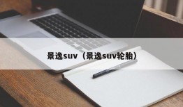 景逸suv（景逸suv轮胎）