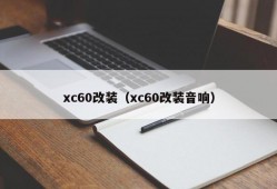 xc60改装（xc60改装音响）