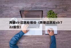 奔驰slr迈凯轮报价（奔驰迈凯轮slr722报价）