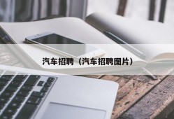 汽车招聘（汽车招聘图片）