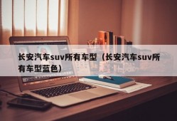 长安汽车suv所有车型（长安汽车suv所有车型蓝色）