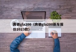 奔驰gla200（奔驰gla200新车报价2023款）