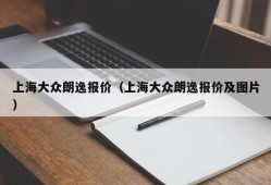 上海大众朗逸报价（上海大众朗逸报价及图片）