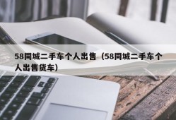 58同城二手车个人出售（58同城二手车个人出售货车）