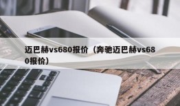 迈巴赫vs680报价（奔驰迈巴赫vs680报价）