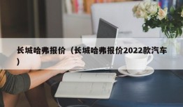 长城哈弗报价（长城哈弗报价2022款汽车）