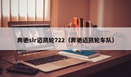 奔驰slr迈凯轮722（奔驰迈凯轮车队）