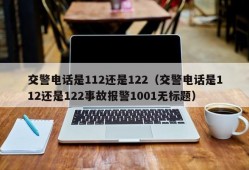 交警电话是112还是122（交警电话是112还是122事故报警1001无标题）