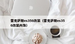 雷克萨斯es350改装（雷克萨斯es350改装内饰）