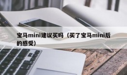 宝马mini建议买吗（买了宝马mini后的感受）