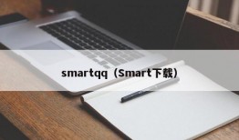 smartqq（Smart下载）