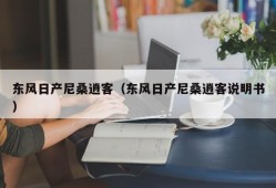 东风日产尼桑逍客（东风日产尼桑逍客说明书）