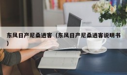 东风日产尼桑逍客（东风日产尼桑逍客说明书）