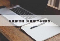 马自达2价格（马自达2二手车价格）