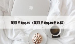 英菲尼迪q30（英菲尼迪q30怎么样）