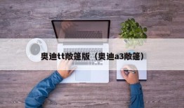 奥迪tt敞篷版（奥迪a3敞篷）