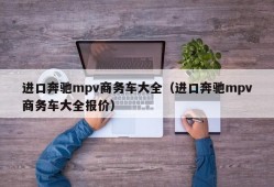 进口奔驰mpv商务车大全（进口奔驰mpv商务车大全报价）