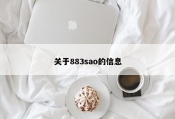 关于883sao的信息