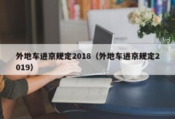 外地车进京规定2018（外地车进京规定2019）