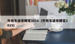 外地车进京规定2018（外地车进京规定2019）