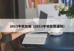 2013中秋放假（2013中秋放假通知）