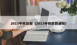 2013中秋放假（2013中秋放假通知）