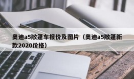 奥迪a5敞篷车报价及图片（奥迪a5敞篷新款2020价格）