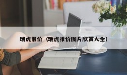 瑞虎报价（瑞虎报价图片欣赏大全）