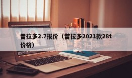 普拉多2.7报价（普拉多2021款28t价格）