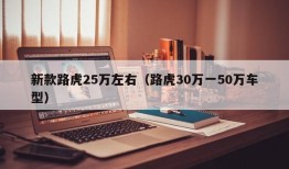 新款路虎25万左右（路虎30万一50万车型）