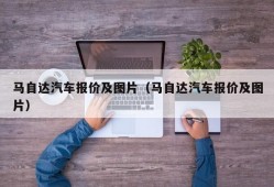 马自达汽车报价及图片（马自达汽车报价及图片）