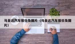 马自达汽车报价及图片（马自达汽车报价及图片）