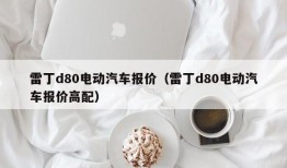 雷丁d80电动汽车报价（雷丁d80电动汽车报价高配）