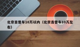 北京吉普车10万以内（北京吉普车10万左右）