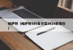 帕萨特（帕萨特380豪华型2024款报价）