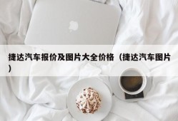 捷达汽车报价及图片大全价格（捷达汽车图片）