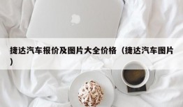 捷达汽车报价及图片大全价格（捷达汽车图片）