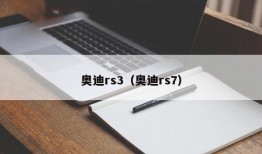 奥迪rs3（奥迪rs7）