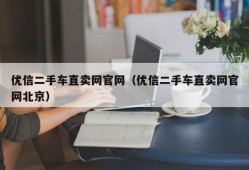 优信二手车直卖网官网（优信二手车直卖网官网北京）