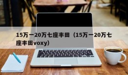 15万一20万七座丰田（15万一20万七座丰田voxy）