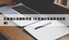 比亚迪公告最新消息（比亚迪公告最新消息新闻）