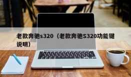 老款奔驰s320（老款奔驰S320功能键说明）