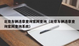 北京车辆违章查询官网查询（北京车辆违章查询官网查询系统）