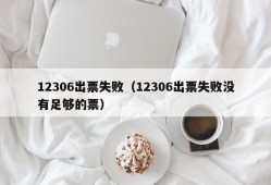 12306出票失败（12306出票失败没有足够的票）