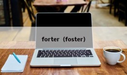 forter（foster）