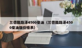 兰德酷路泽4500柴油（兰德酷路泽4500柴油版价格表）