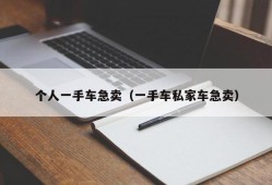 个人一手车急卖（一手车私家车急卖）