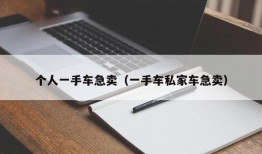 个人一手车急卖（一手车私家车急卖）