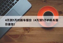 4万到5万的新车报价（4万到5万的新车报价面包）