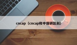 cncap（cncap和中保研区别）